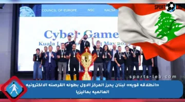 «انطلاقة قوية» لبنان يحرز المركز الأول بطولة القرصنة الإلكترونية العالمية بماليزيا